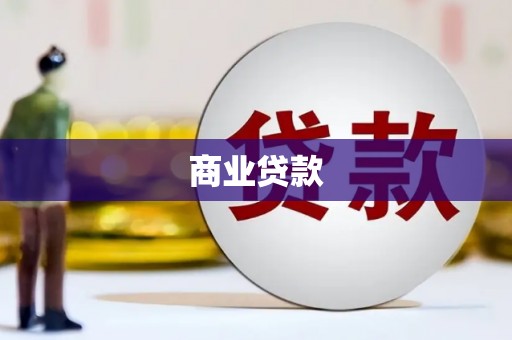 王益商业贷款