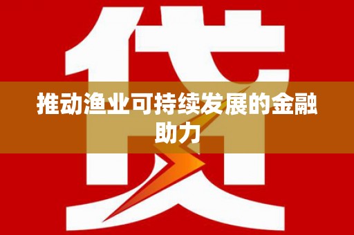 王益推动渔业可持续发展的金融助力