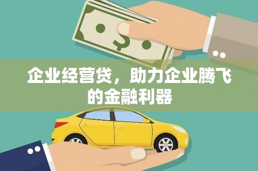 王益企业经营贷，助力企业腾飞的金融利器