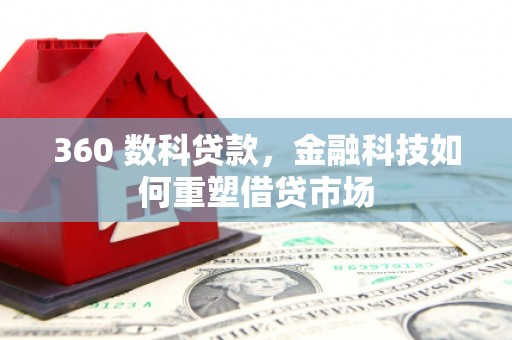 王益360 数科贷款，金融科技如何重塑借贷市场