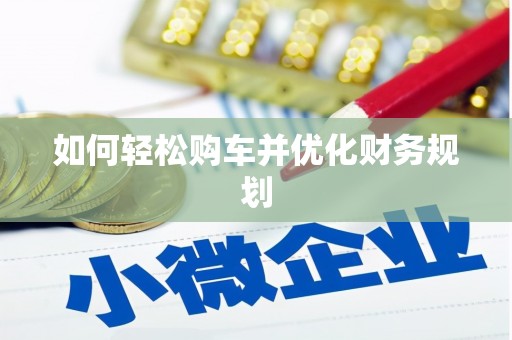 王益如何轻松购车并优化财务规划