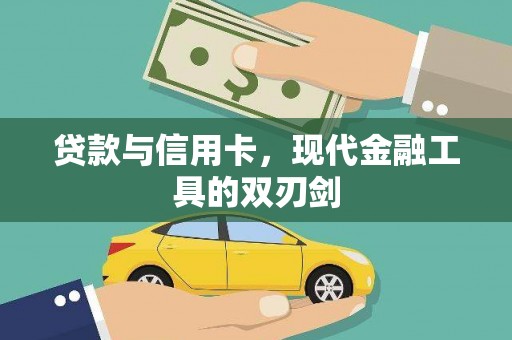 王益贷款与信用卡，现代金融工具的双刃剑
