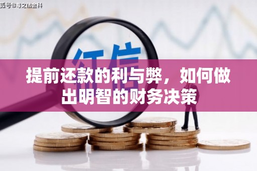 王益提前还款的利与弊，如何做出明智的财务决策