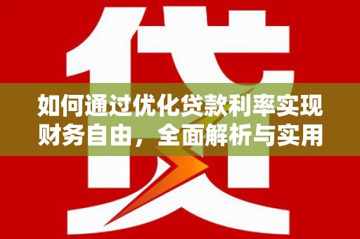 王益如何通过优化贷款利率实现财务自由，全面解析与实用策略