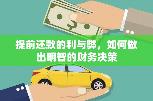 王益提前还款的利与弊，如何做出明智的财务决策