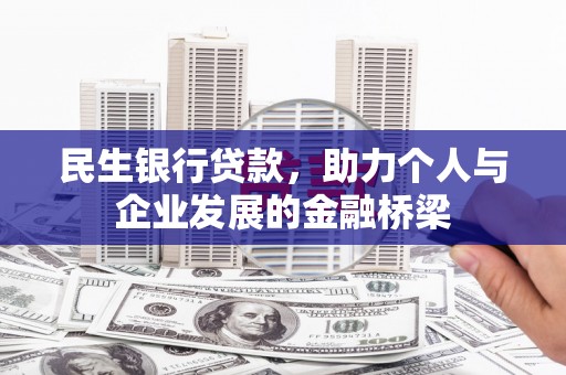 王益民生银行贷款，助力个人与企业发展的金融桥梁