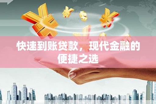 王益快速到账贷款，现代金融的便捷之选