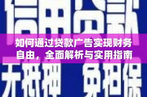 王益如何通过贷款广告实现财务自由，全面解析与实用指南