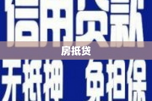 王益房抵贷