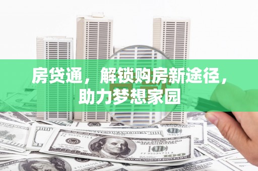 王益房贷通，解锁购房新途径，助力梦想家园