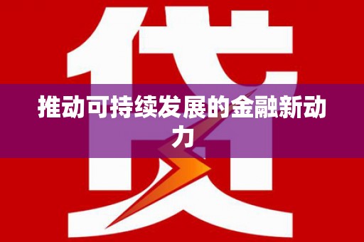 王益推动可持续发展的金融新动力