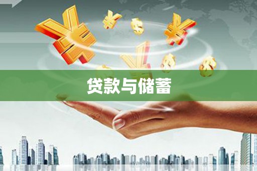 王益贷款与储蓄