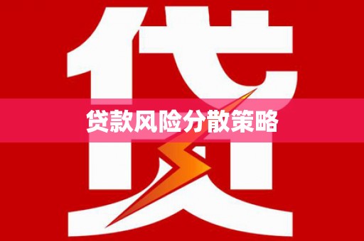 王益贷款风险分散策略