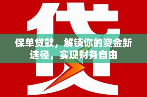 王益保单贷款，解锁你的资金新途径，实现财务自由