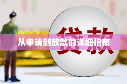 王益从申请到放款的详细指南