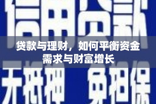 王益贷款与理财，如何平衡资金需求与财富增长