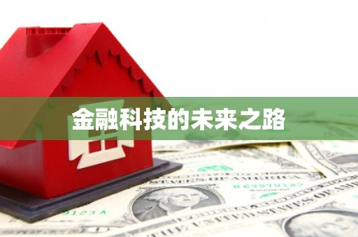 王益金融科技的未来之路