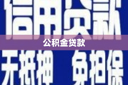 王益公积金贷款