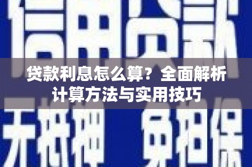 王益贷款利息怎么算？全面解析计算方法与实用技巧