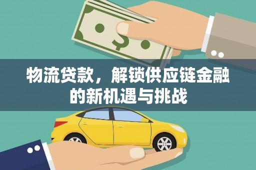 王益物流贷款，解锁供应链金融的新机遇与挑战