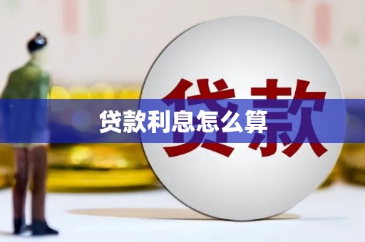王益贷款利息怎么算
