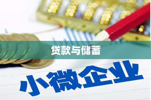王益贷款与储蓄