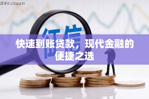 王益快速到账贷款，现代金融的便捷之选