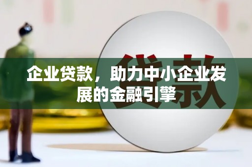 王益企业贷款，助力中小企业发展的金融引擎