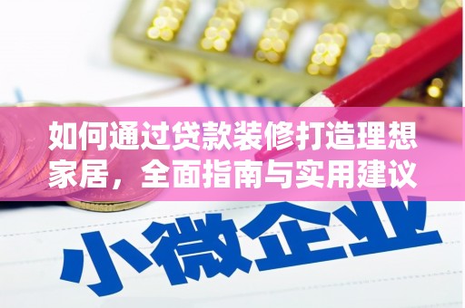 王益如何通过贷款装修打造理想家居,全面指南与实用建议 王益如何通过贷款装修打造理想家居,全面指南与实用建议