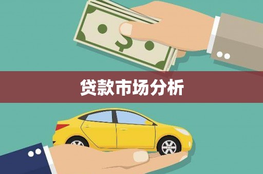 王益贷款市场分析