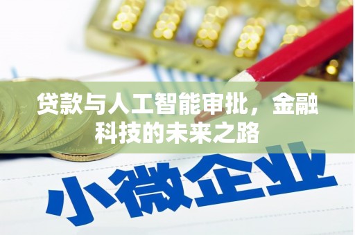王益贷款与人工智能审批，金融科技的未来之路