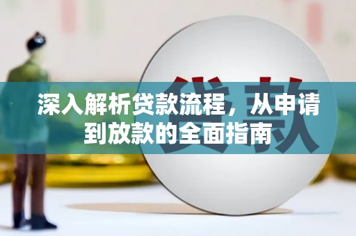 王益深入解析贷款流程，从申请到放款的全面指南