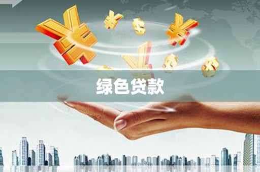王益绿色贷款