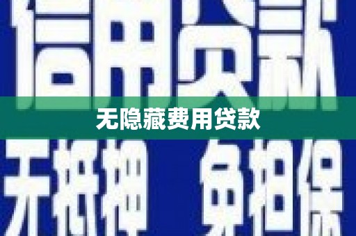 王益无隐藏费用贷款