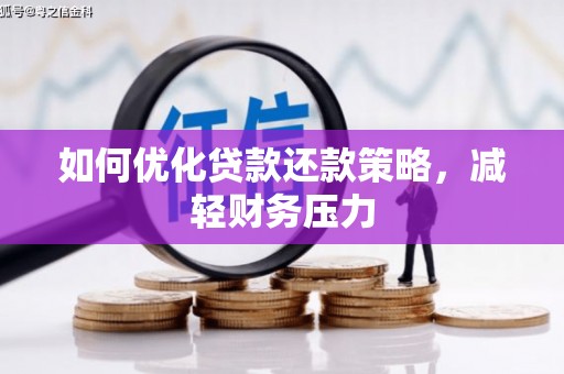 王益如何优化贷款还款策略，减轻财务压力