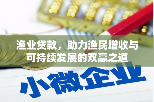 王益渔业贷款，助力渔民增收与可持续发展的双赢之道