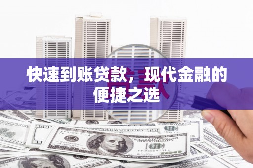 王益快速到账贷款，现代金融的便捷之选