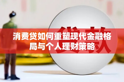 王益消费贷如何重塑现代金融格局与个人理财策略