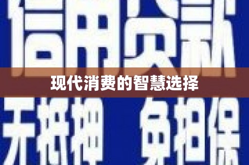 王益现代消费的智慧选择