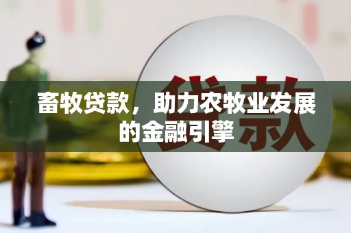 王益畜牧贷款，助力农牧业发展的金融引擎