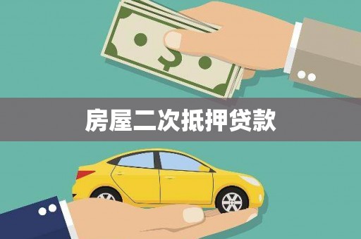 王益房屋二次抵押贷款