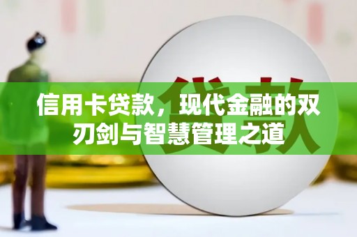 王益信用卡贷款，现代金融的双刃剑与智慧管理之道