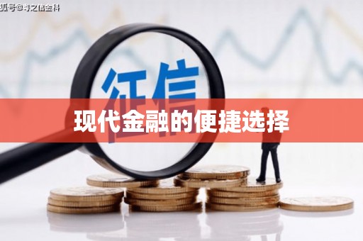 王益现代金融的便捷选择