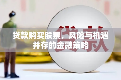 王益贷款购买股票，风险与机遇并存的金融策略
