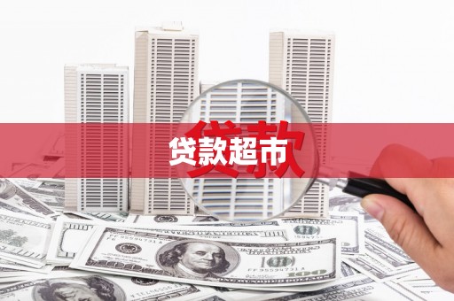 王益贷款超市