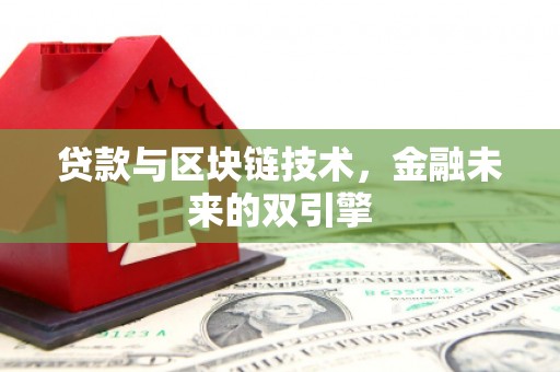 王益贷款与区块链技术，金融未来的双引擎