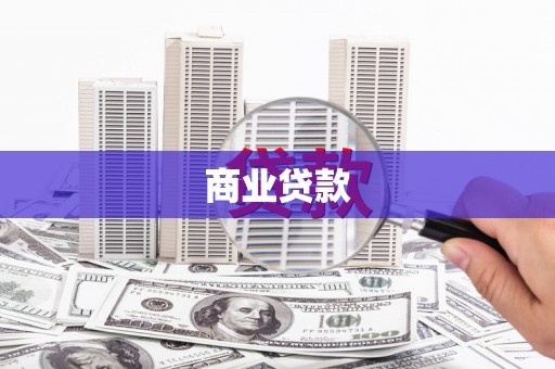王益商业贷款