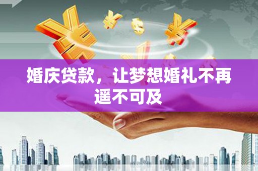 王益婚庆贷款，让梦想婚礼不再遥不可及