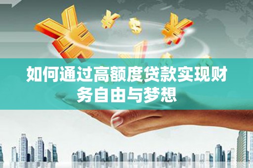 王益如何通过高额度贷款实现财务自由与梦想