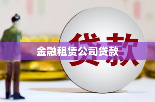 王益金融租赁公司贷款